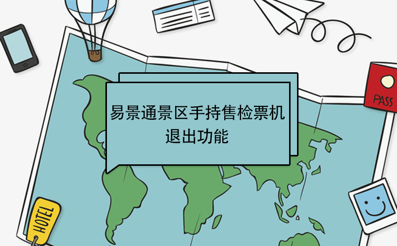 蓝狮注册景区自动售检系统：手持售检票机退出 
