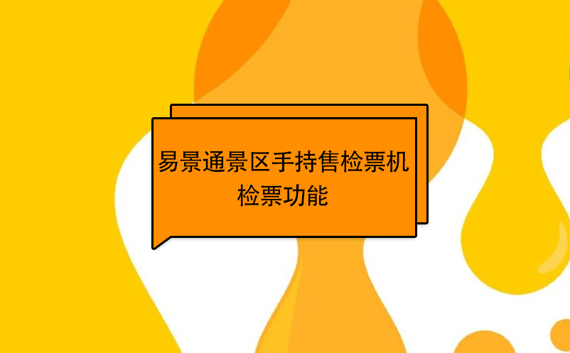 蓝狮注册景区自动售检系统：手持售检票机检票功能 