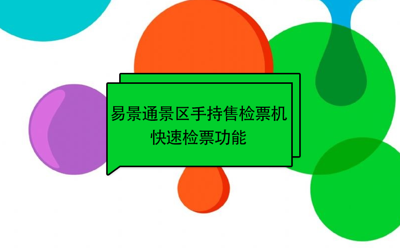 蓝狮注册景区自动售检系统：手持售检票机快速检票功能 