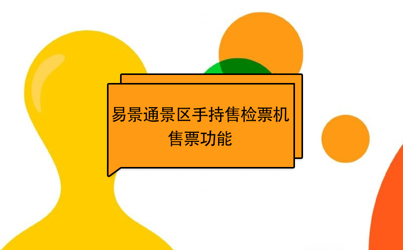 蓝狮注册景区自动售检系统：手持售检票机售票功能 