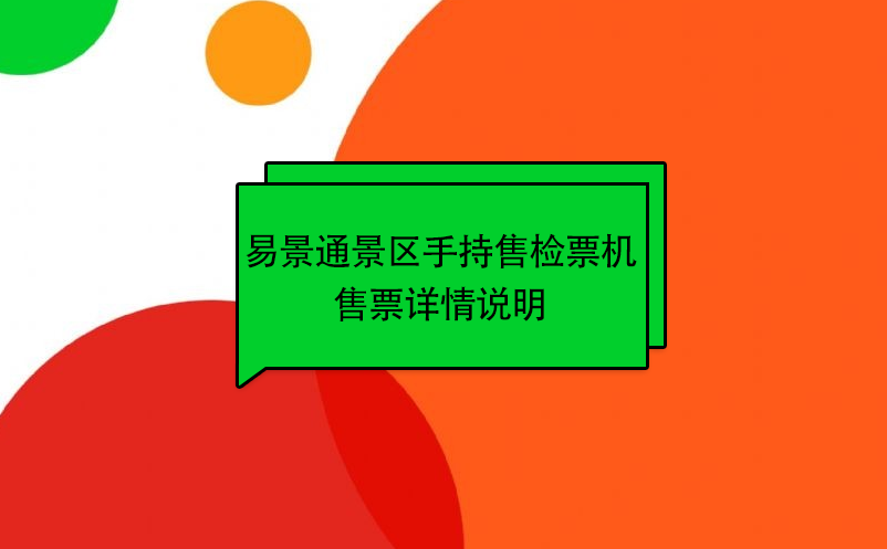 蓝狮注册景区自动售检系统：手持售检票机售票详情说明 