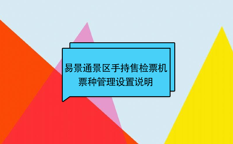 蓝狮注册景区自动售检系统：手持售检票机票种管理设置说明 
