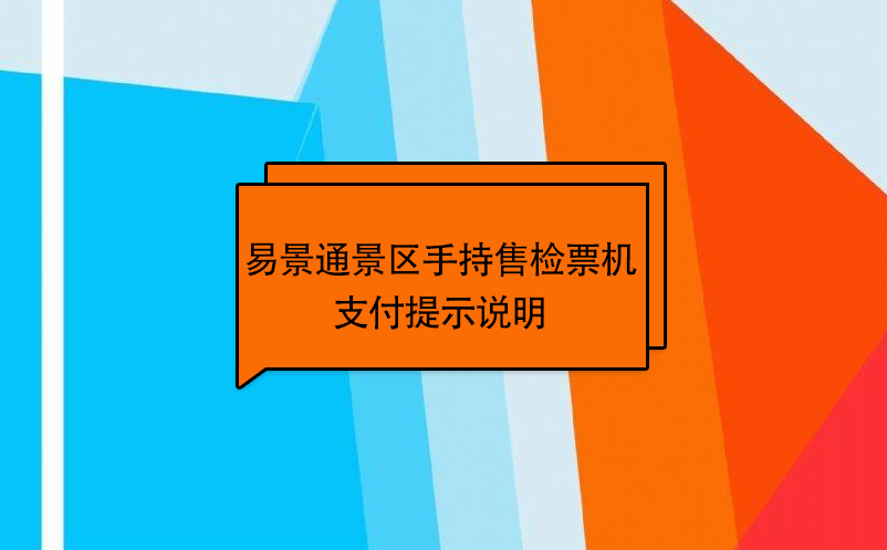 蓝狮注册景区自动售检系统：手持售检票机支付提示说明 