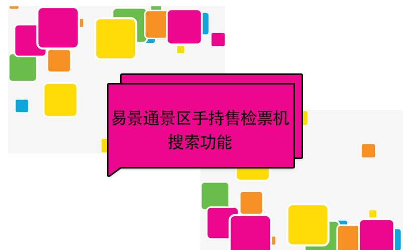 蓝狮注册景区自动售检系统：手持售检票机搜索功能 
