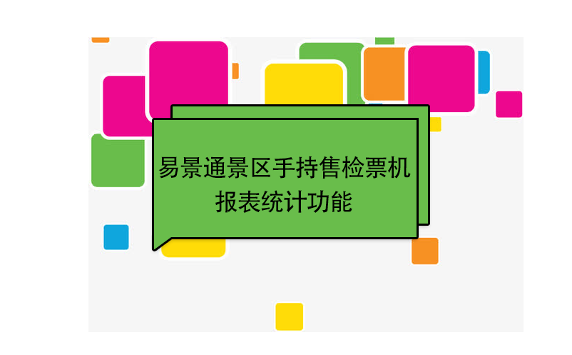 蓝狮注册景区自动售检系统：手持售检票机报表统计功能 