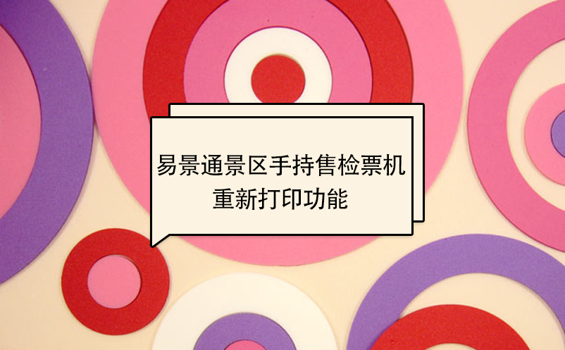 蓝狮注册景区自动售检系统：手持售检票机重新打印功能 