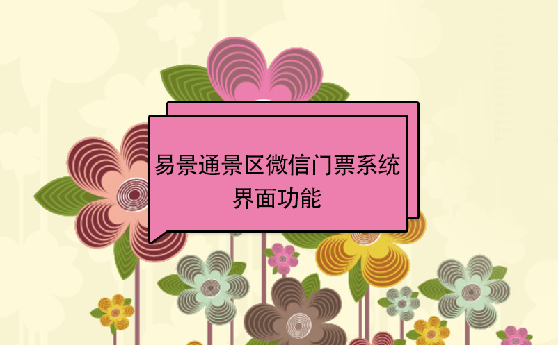 蓝狮注册景区微信门票系统：游客端界面功能 