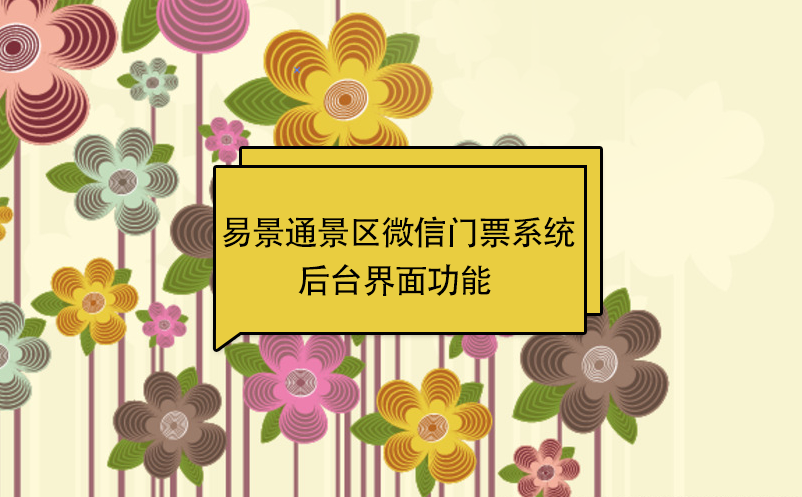 蓝狮注册景区微信门票系统：后台界面功能  
