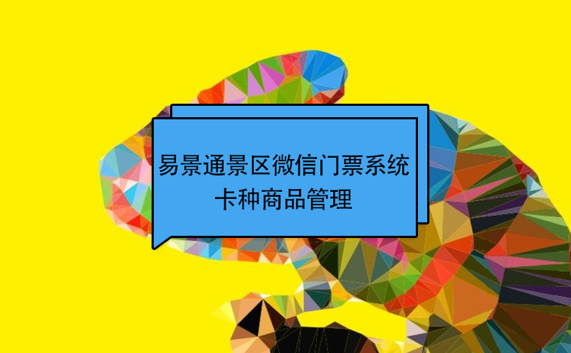 蓝狮注册景区微信门票系统：卡种商品管理 