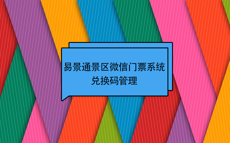 蓝狮注册景区微信门票系统：兑换码管理 