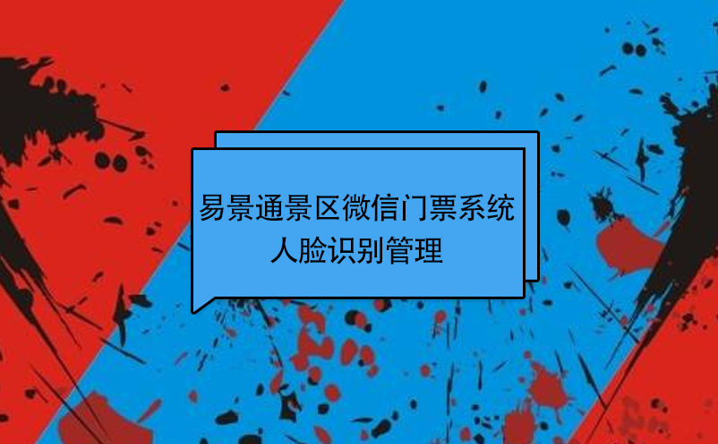 蓝狮注册景区微信门票系统：人脸识别管理 