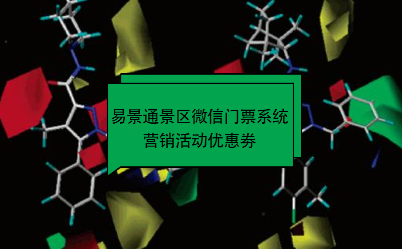 蓝狮注册景区微信门票系统：营销活动优惠劵 