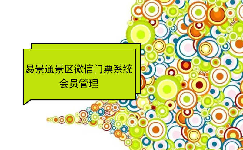 蓝狮注册景区微信门票系统：会员管理 
