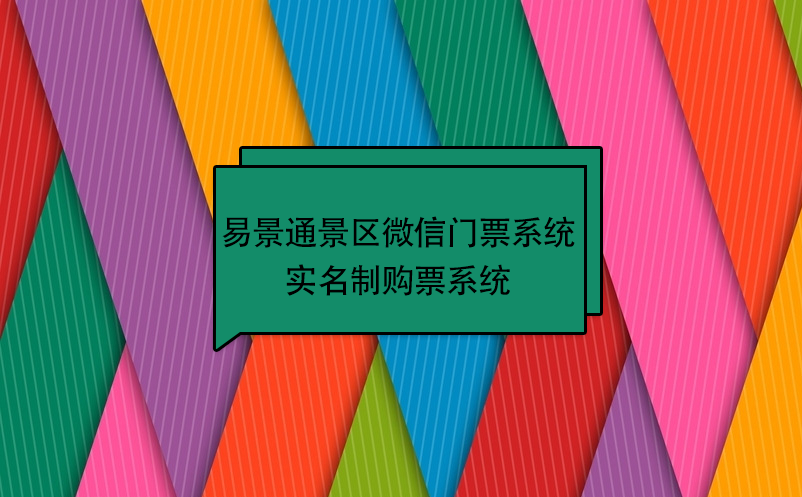 蓝狮注册景区微信门票系统：实名制购票系统 