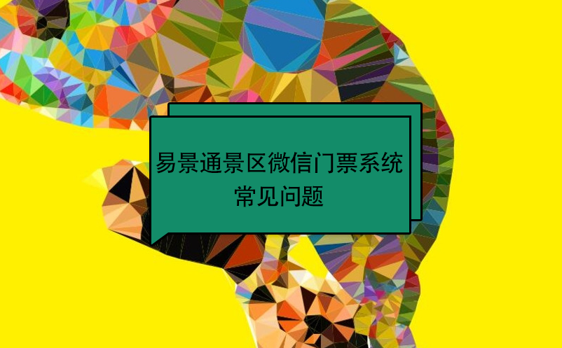 蓝狮注册景区微信门票系统：常见问题 