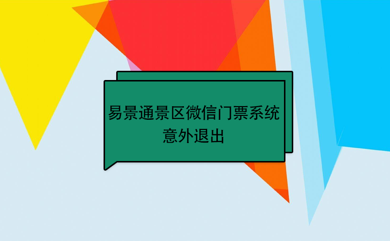 蓝狮注册景区微信门票系统：意外退出 