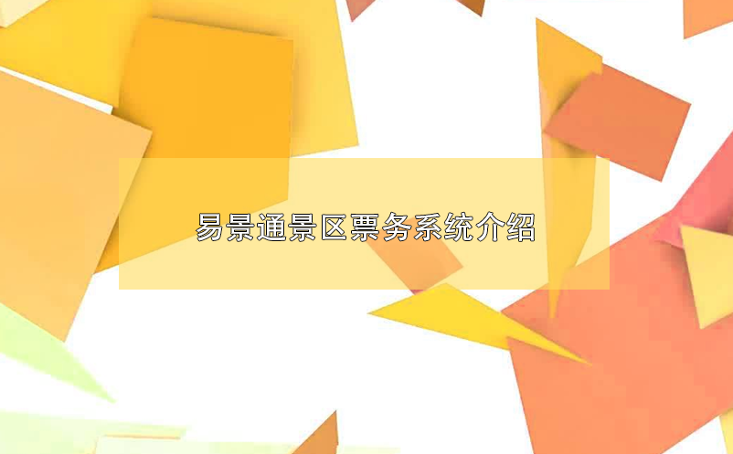 蓝狮注册景区票务系统介绍