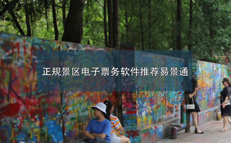 正规景区电子票务软件推荐蓝狮注册