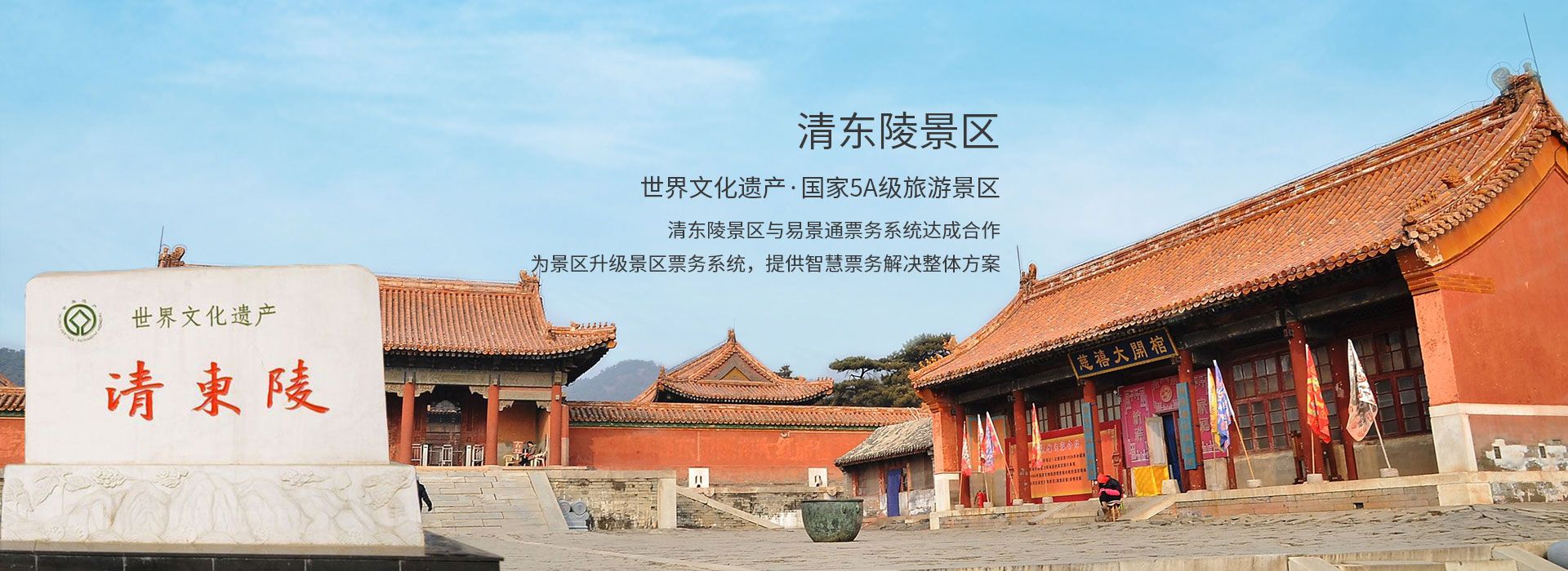 世界文化遗产清东陵景区与蓝狮注册景区票务系统达成合作