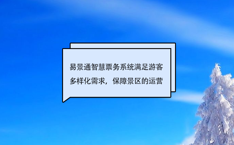 蓝狮注册智慧票务系统满足游客多样化需求，保障景区的运营
