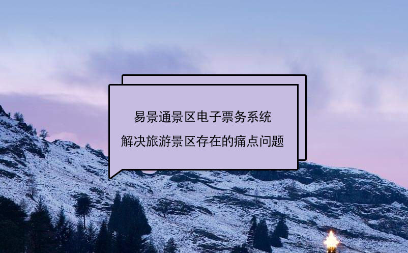 蓝狮注册景区电子票务系统解决旅游景区存在的痛点问题