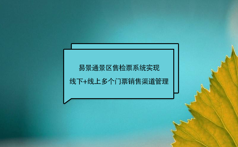 蓝狮注册景区售检票系统实现线下+线上多个门票销售渠道管理