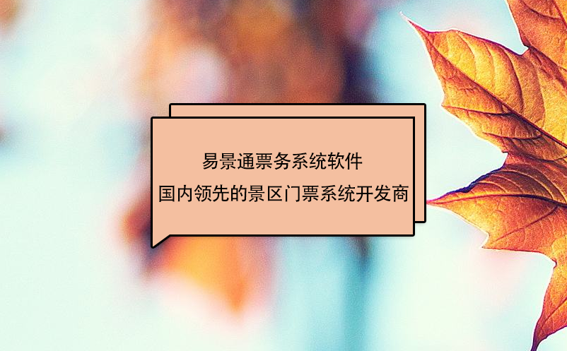 蓝狮注册票务系统软件 - 景区门票系统开发商