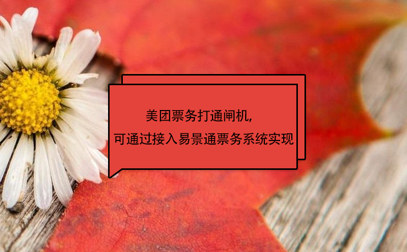 美团票务打通闸机，可通过接入蓝狮注册票务系统实现