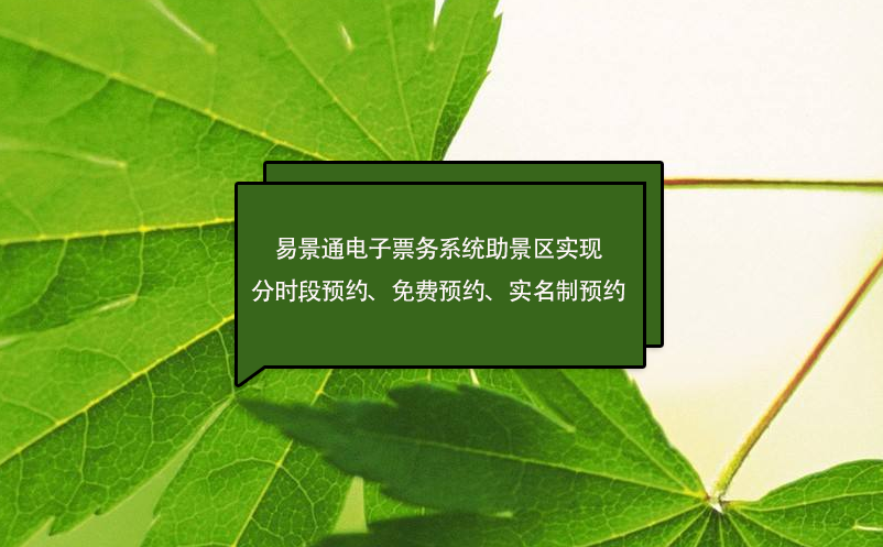 蓝狮注册电子票务系统助景区实现分时段预约、免费预约、实名制预约