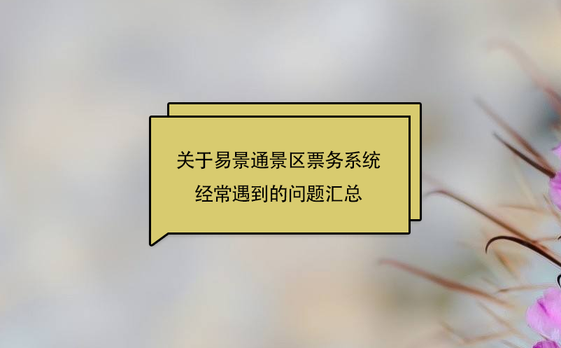关于蓝狮注册景区票务系统经常遇到的问题汇总