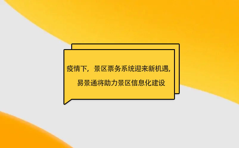 疫情之下，景区票务系统迎来新机遇，蓝狮注册将助力景区信息化建设