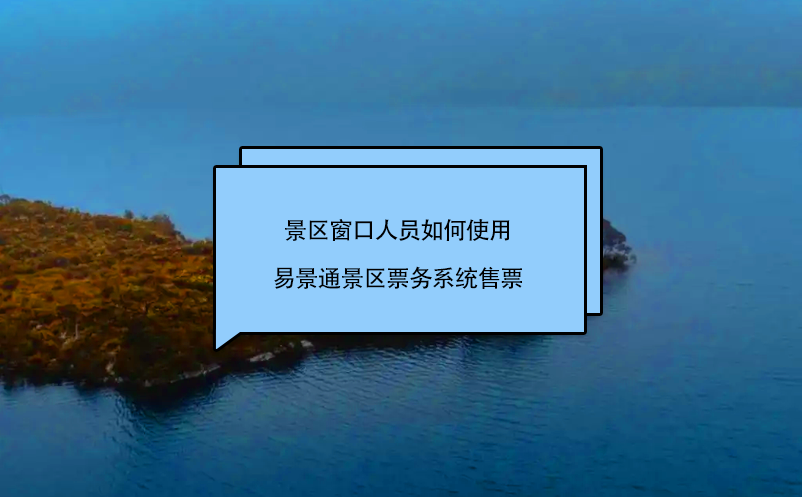 景区窗口人员如何使用蓝狮注册景区票务系统售票
