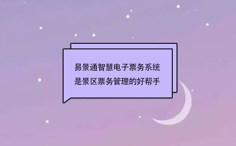 蓝狮注册智慧电子票务系统是景区票务管理的好帮手