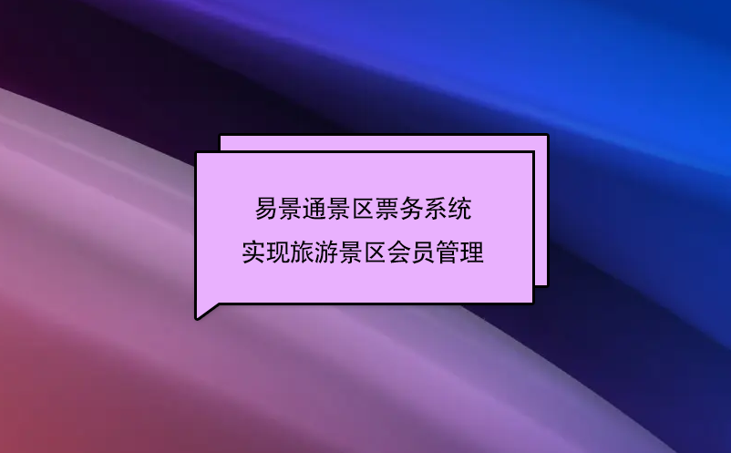 蓝狮注册景区票务系统实现旅游景区会员管理