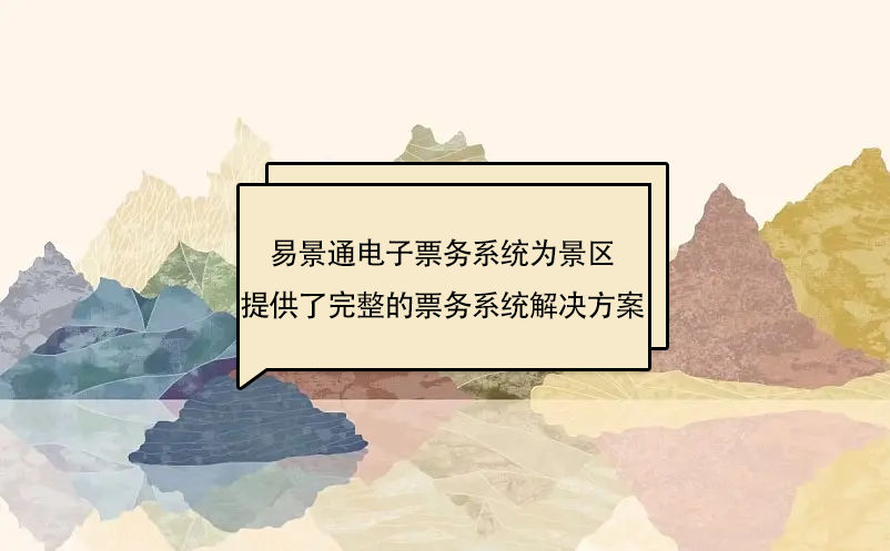 蓝狮注册电子票务系统为景区提供了完整的票务系统解决方案