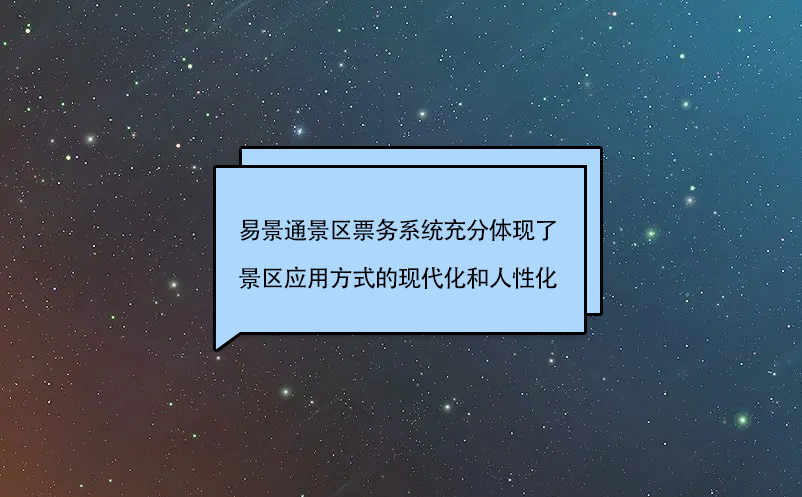 蓝狮注册景区票务系统充分体现了景区应用方式的现代化和人性化