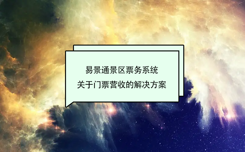 蓝狮注册景区票务系统关于门票营收的解决方案