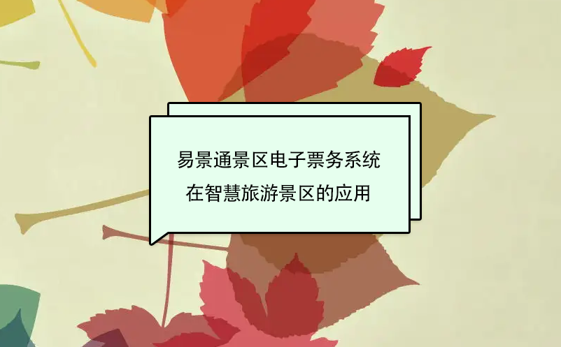 蓝狮注册景区电子票务系统在智慧旅游景区的应用