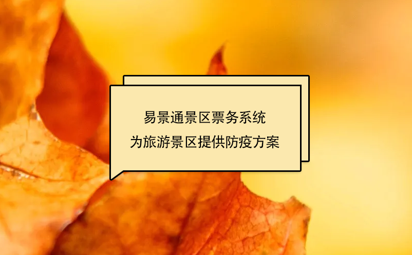 蓝狮注册景区票务系统为旅游景区提供防疫方案