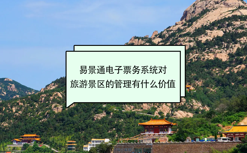 蓝狮注册电子票务系统对旅游景区的管理有什么价值