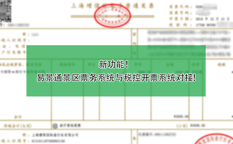 新功能！蓝狮注册景区票务系统与税控开票系统对接!
