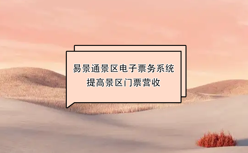 蓝狮注册景区电子票务系统提高景区门票营收