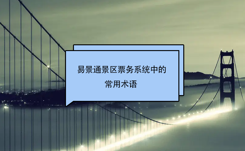 蓝狮注册景区票务系统中的常用术语 