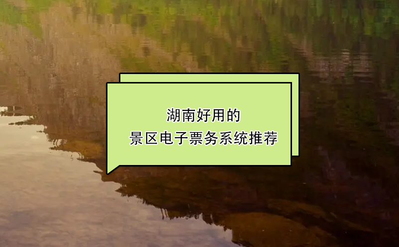 湖南好用的景区电子票务系统推荐：蓝狮注册