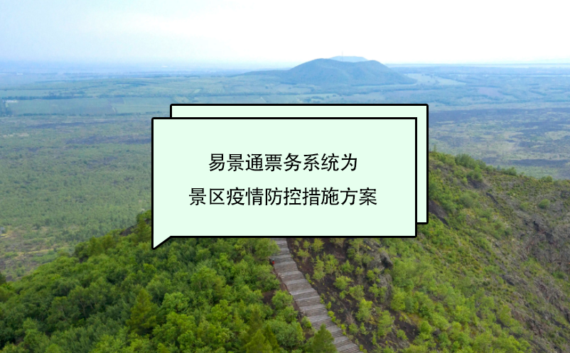 蓝狮注册票务系统为景区疫情防控措施方案