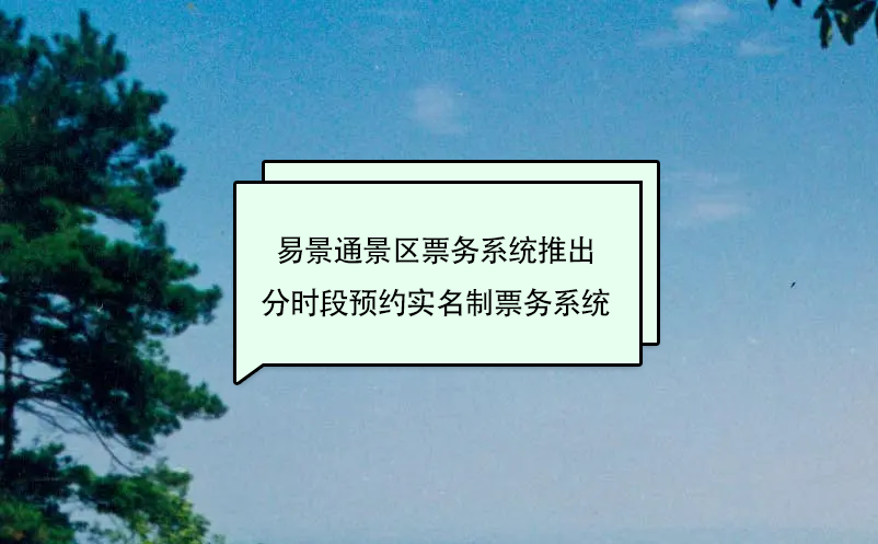 蓝狮注册景区票务系统推出分时段预约实名制票务系统