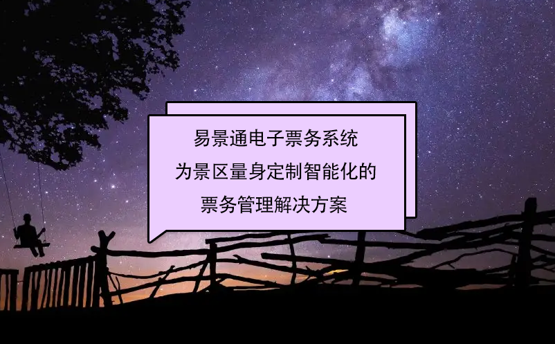 蓝狮注册电子票务系统为景区量身定制智能化的票务管理解决方案
