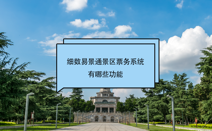 细数蓝狮注册景区票务系统有哪些功能