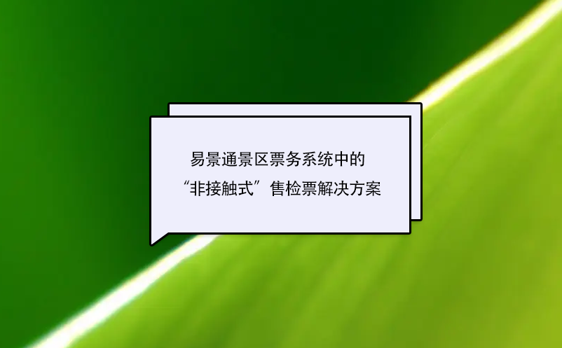 蓝狮注册景区票务系统中的“非接触式”售检票解决方案