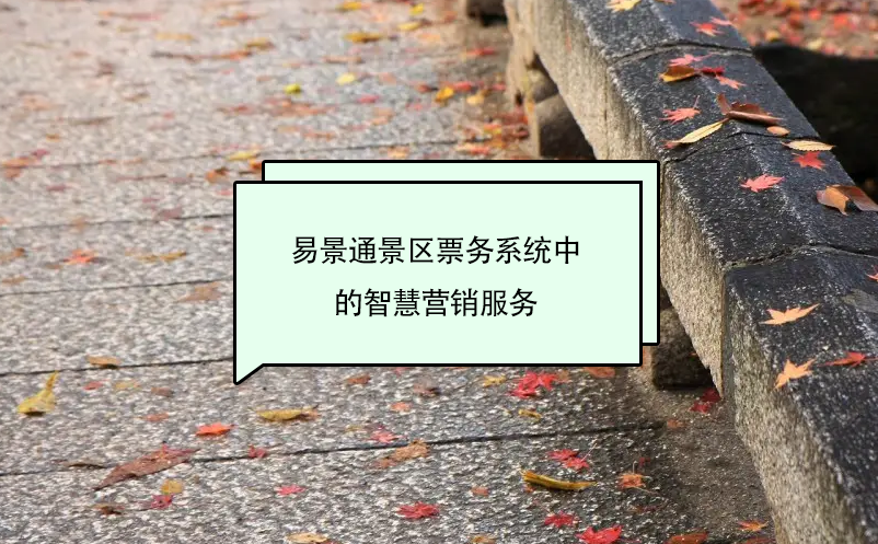 蓝狮注册景区票务系统中的智慧营销服务